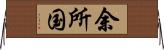 余所国 Horizontal Wall Scroll