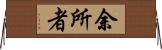 余所者 Horizontal Wall Scroll