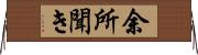 余所聞き Horizontal Wall Scroll