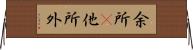 余所(P);他所;外 Horizontal Wall Scroll