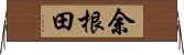 余根田 Horizontal Wall Scroll