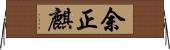 余正麒 Horizontal Wall Scroll