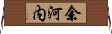 余河内 Horizontal Wall Scroll