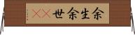 余生 Horizontal Wall Scroll