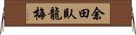 余田臥龍梅 Horizontal Wall Scroll