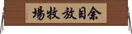 余目放牧場 Horizontal Wall Scroll