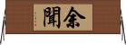 余聞 Horizontal Wall Scroll