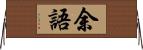 余語 Horizontal Wall Scroll