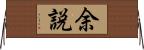 余説 Horizontal Wall Scroll