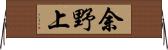 余野上 Horizontal Wall Scroll