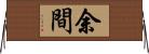 余間 Horizontal Wall Scroll