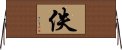 佚 Horizontal Wall Scroll