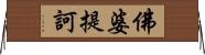 佛婆提訶 Horizontal Wall Scroll