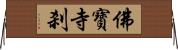 佛寶寺刹 Horizontal Wall Scroll