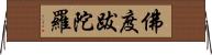 佛度跋陀羅 Horizontal Wall Scroll