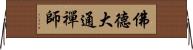 佛德大通禪師 Horizontal Wall Scroll