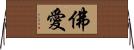 佛愛 Horizontal Wall Scroll