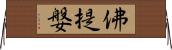 佛提媻 Horizontal Wall Scroll