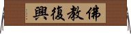 佛教復興 Horizontal Wall Scroll