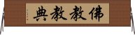 佛教教典 Horizontal Wall Scroll