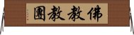 佛教教團 Horizontal Wall Scroll