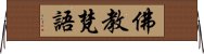 佛教梵語 Horizontal Wall Scroll