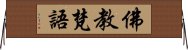 佛教梵語 Horizontal Wall Scroll