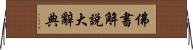 佛書解說大辭典 Horizontal Wall Scroll