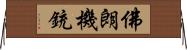 佛朗機銃 Horizontal Wall Scroll