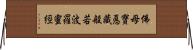 佛母寶悳藏般若波羅蜜經 Horizontal Wall Scroll