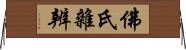 佛氏雜辨 Horizontal Wall Scroll
