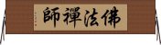 佛法禪師 Horizontal Wall Scroll