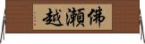 佛瀬越 Horizontal Wall Scroll