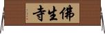 佛生寺 Horizontal Wall Scroll