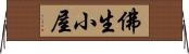 佛生小屋 Horizontal Wall Scroll