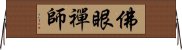 佛眼禪師 Horizontal Wall Scroll