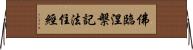 佛臨涅槃記法住經 Horizontal Wall Scroll