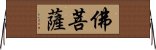 佛菩薩 Horizontal Wall Scroll