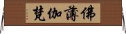 佛薄伽梵 Horizontal Wall Scroll