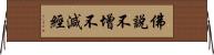 佛說不增不減經 Horizontal Wall Scroll