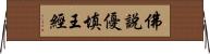 佛說優填王經 Horizontal Wall Scroll