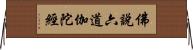 佛說六道伽陀經 Horizontal Wall Scroll