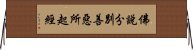 佛說分別善惡所起經 Horizontal Wall Scroll