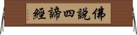 佛說四諦經 Horizontal Wall Scroll