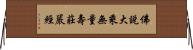 佛說大乘無量壽莊嚴經 Horizontal Wall Scroll