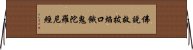 佛說救拔焰口餓鬼陀羅尼經 Horizontal Wall Scroll