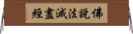 佛說法滅盡經 Horizontal Wall Scroll