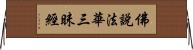 佛說法華三昧經 Horizontal Wall Scroll