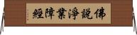 佛說淨業障經 Horizontal Wall Scroll