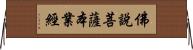 佛說菩薩本業經 Horizontal Wall Scroll